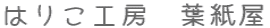 はりこ工房　葉紙屋